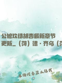 公媳欢情胡杏最新章节更新